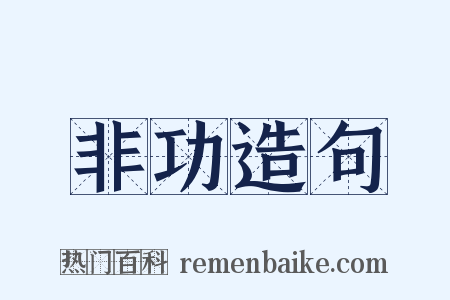 非功造句是什么意思的图片